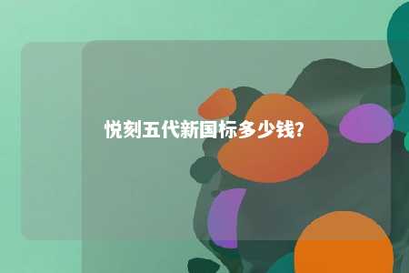 悦刻五代新国标多少钱？ 